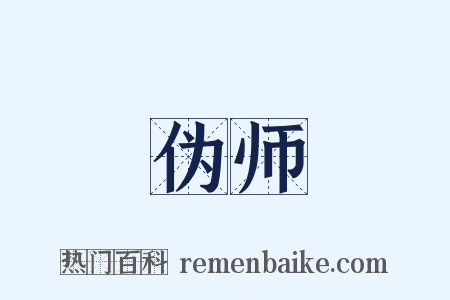 伪师是什么意思的图片